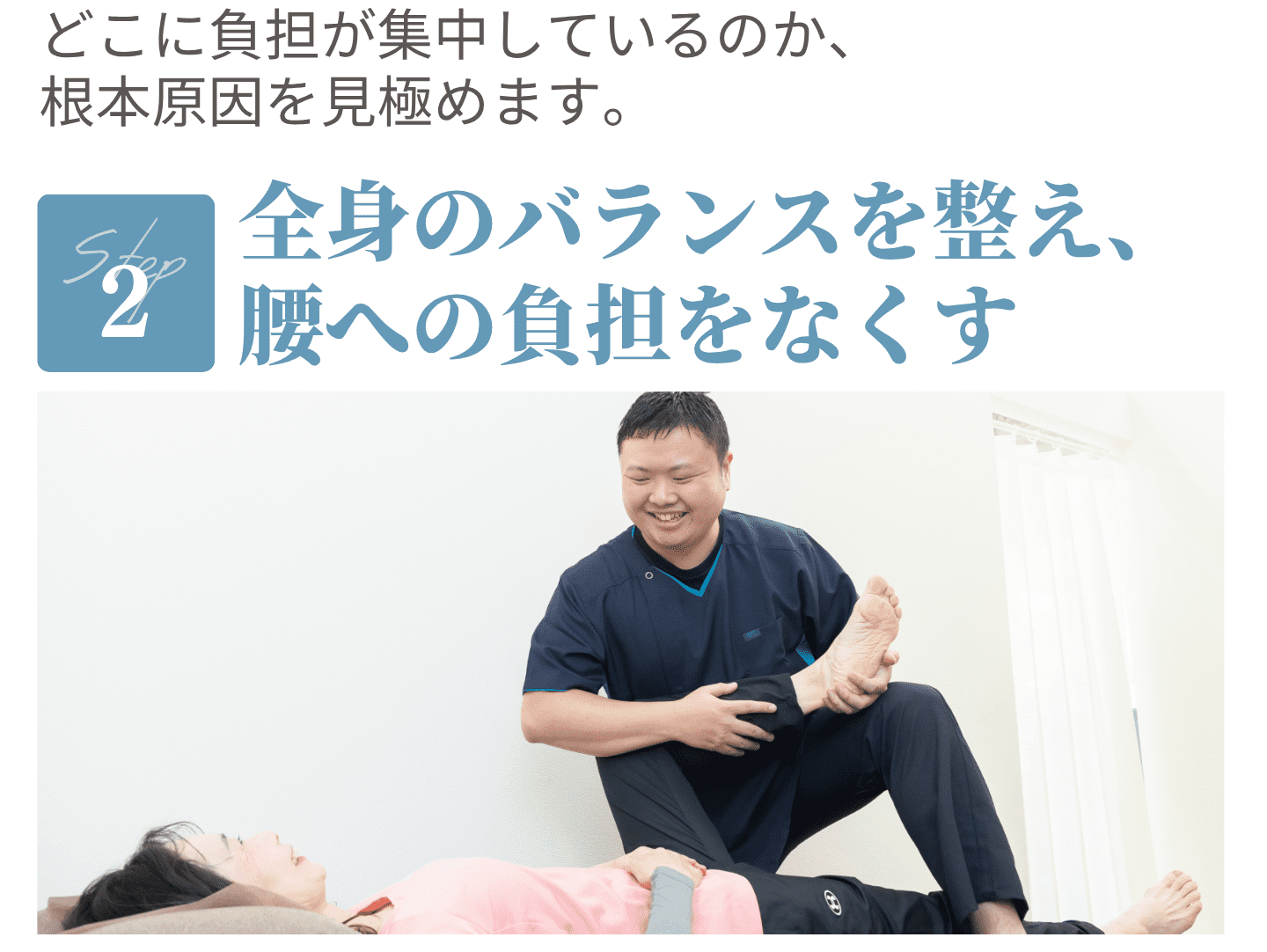 Step2 全身のバランスを整え、腰への負担をなくす