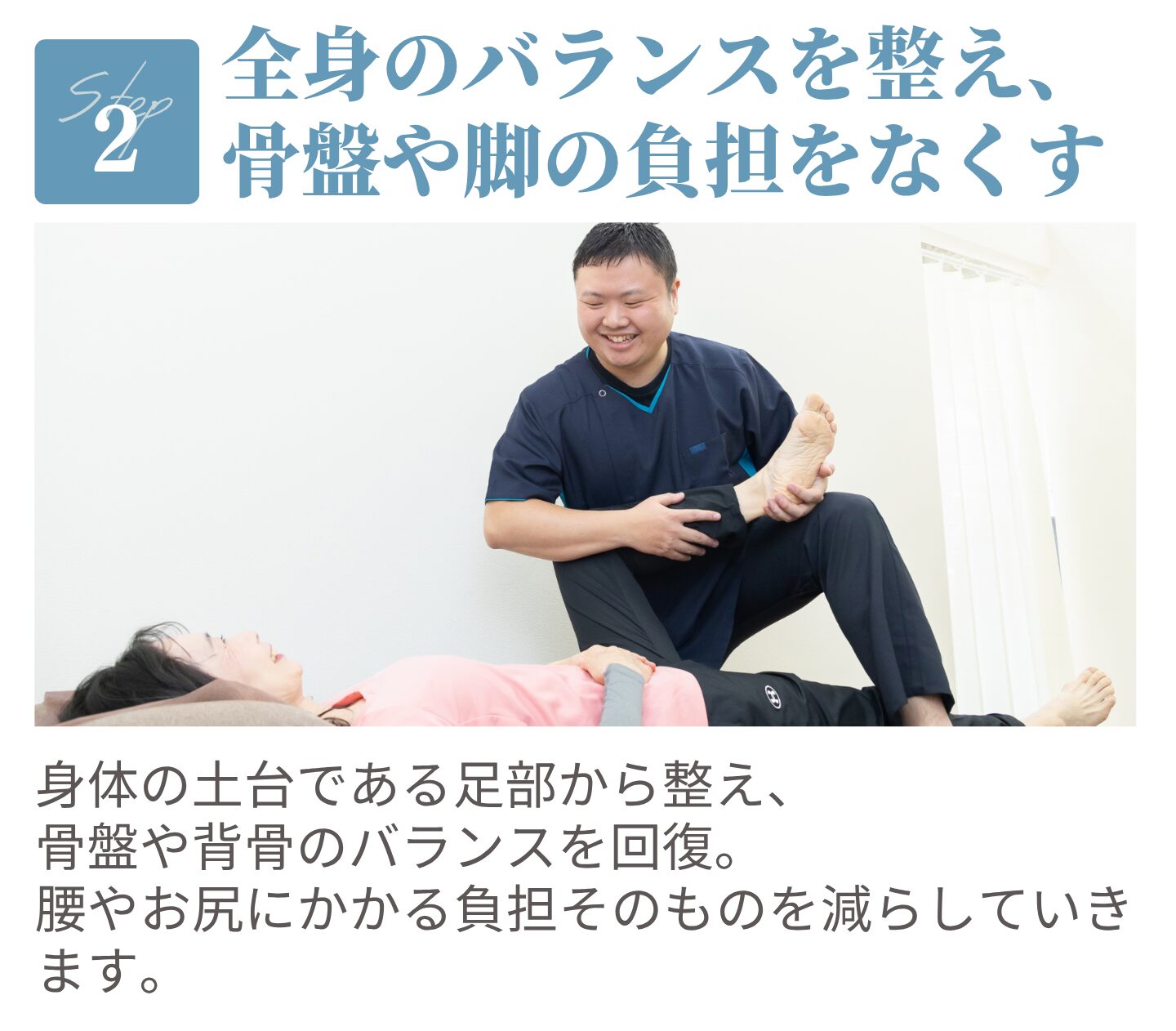 Step2 全身のバランスを整え、骨盤や脚の負担をなくす