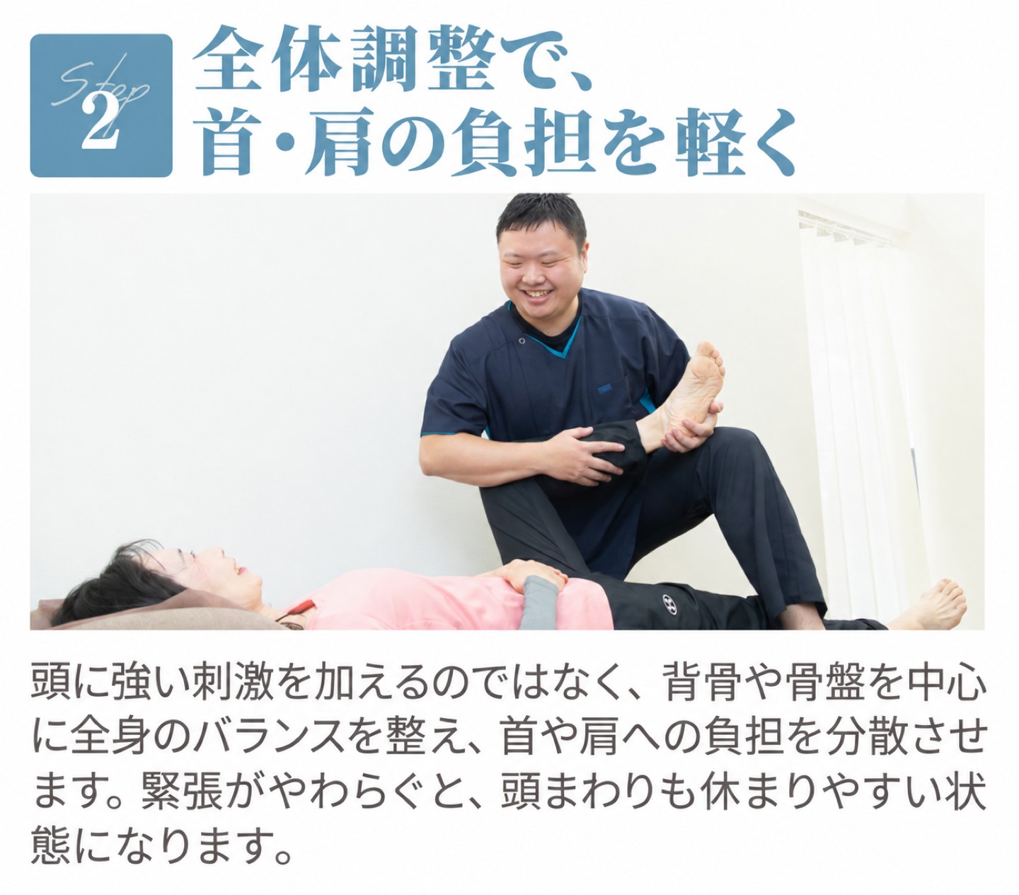 Step2 全体調整で、首・肩の負担を軽く
