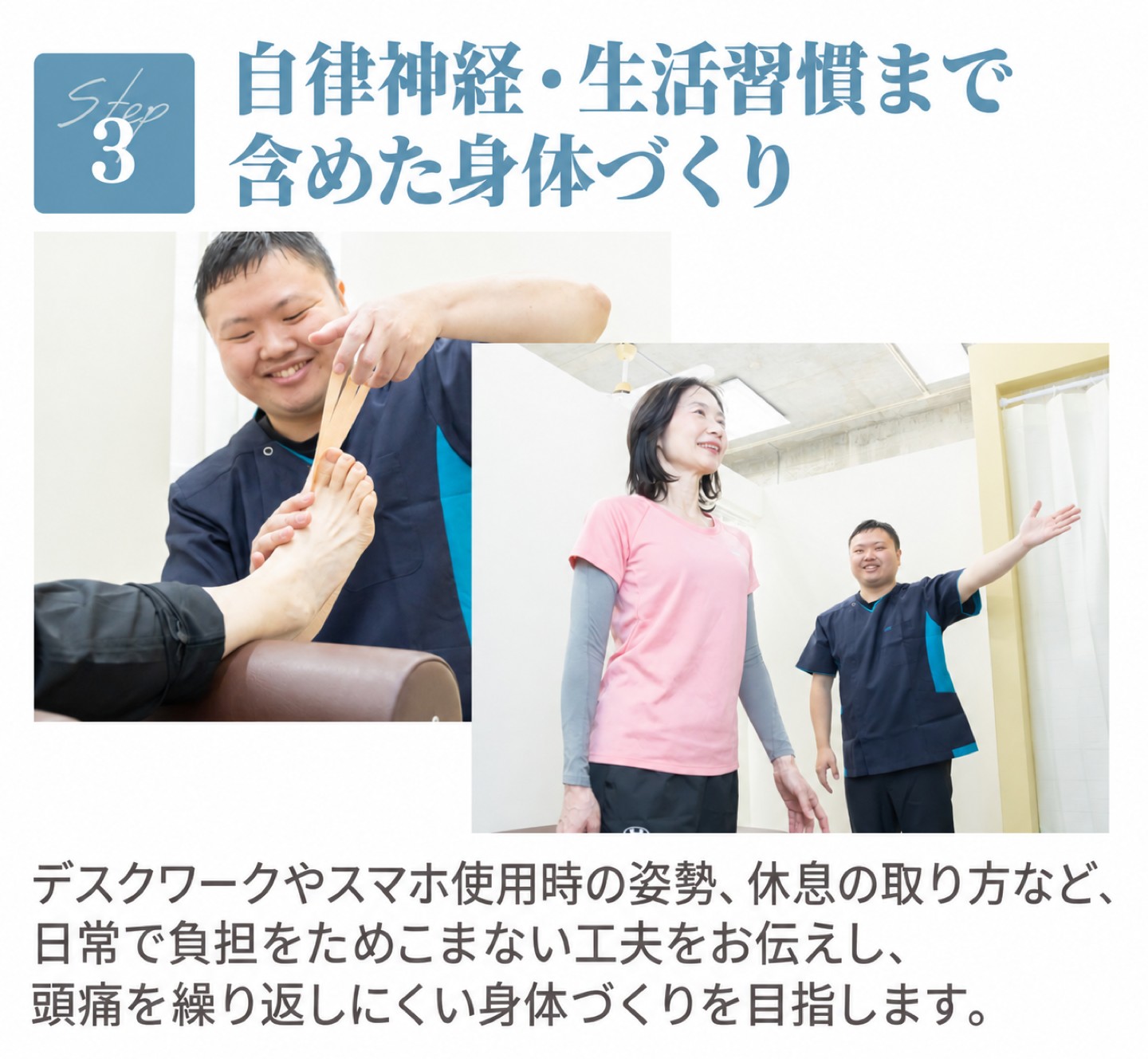 Step3 自律神経・生活習慣まで含めた身体づくり